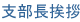 支部長挨拶